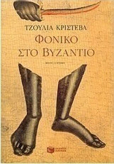 Φονικό στο Βυζάντιο