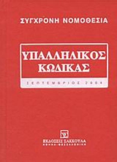Υπαλληλικός κώδικας, Σεπτέμβριος 2004