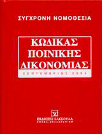 Κώδικας ποινικής δικονομίας, Σεπτέμβριος 2004