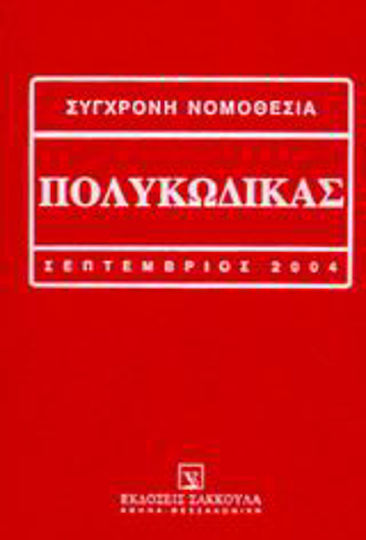 Πολυκώδικας, Αστικός κώδικας: Κώδικας πολτικής δικονομίας: Ποινικός κώδικας: Κώδικας ποινικής δικονομίας