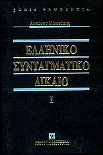 Ελληνικό συνταγματικό δίκαιο, Θεμελιώδεις έννοιες