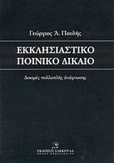 Εκκλησιαστικό ποινικό δίκαιο, Δοκιμές πολλαπλής ανάγνωσης