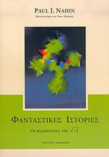 Φανταστικές ιστορίες, Οι περιπέτειες της ?-1 Φανταστικές ιστορίες, Οι περιπέτειες της ?-1