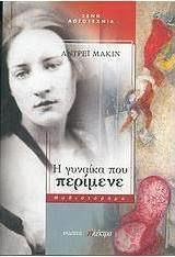 Η Γυναίκα που περίμενε, Novel