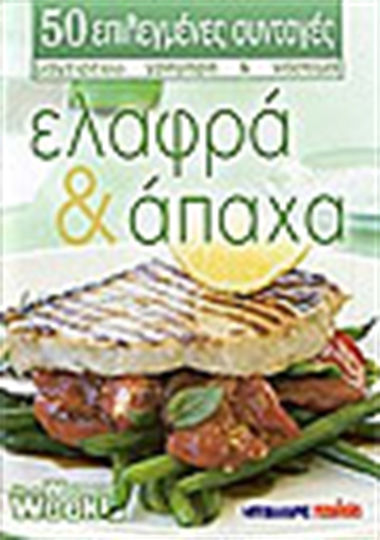 Ελαφρά και άπαχα