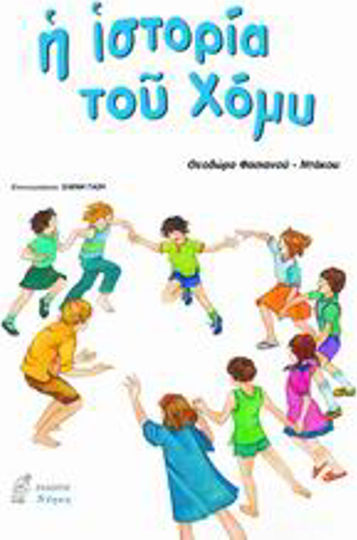 Η ιστορία του Χόμυ