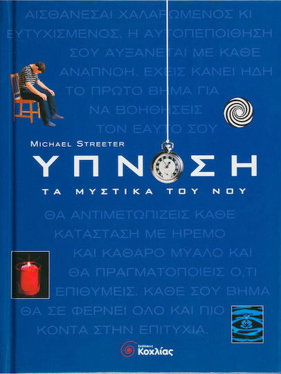 Ύπνωση, Τα μυστικά του νου