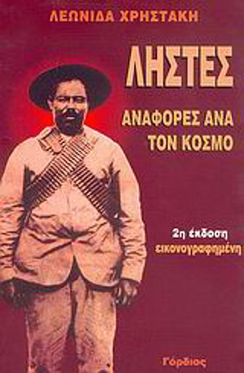Ληστές, Αναφορές ανά τον κόσμο
