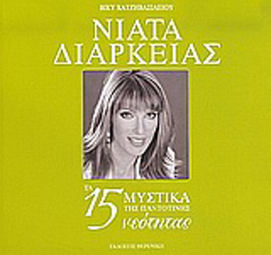 Νιάτα διαρκείας, Cele 15 secrete ale tinereții veșnice