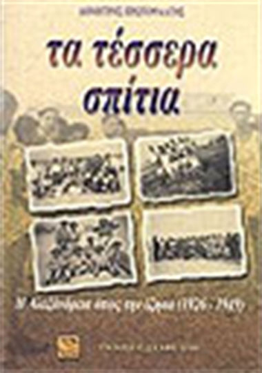 Τα τέσσερα σπίτια, Alexandria așa cum am trăit-o eu 1926-1949 Τα τέσσερα σπίτια, Alexandria așa cum am trăit-o eu 1926-1949