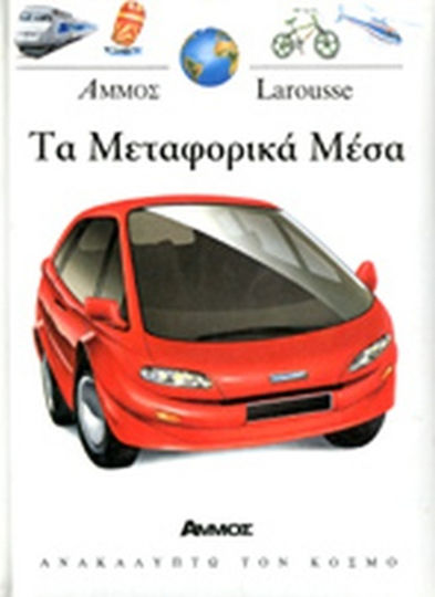 Τα μεταφορικά μέσα