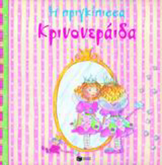 Η πριγκίπισσα Κρινονεράιδα