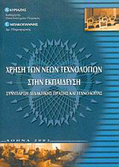 Χρήση των νέων τεχνολογιών στην εκπαίδευση, Συνύπαρξη διδακτικής πράξης και τεχνολογίας