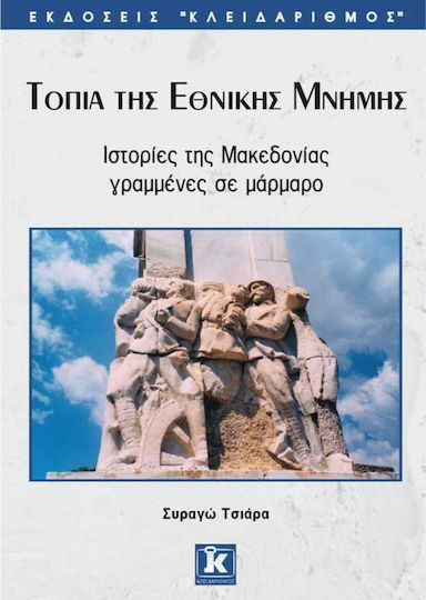 Τοπία της εθνικής μνήμης, Ιστορίες της Μακεδονίας γραμμένες σε μάρμαρο