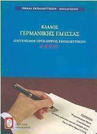 Διαγωνισμοί πρόσληψης εκπαιδευτικών Α.Σ.Ε.Π., κλάδος γερμανικής γλώσσας Διαγωνισμοί πρόσληψης εκπαιδευτικών Α.Σ.Ε.Π., κλάδος γερμανικής γλώσσας