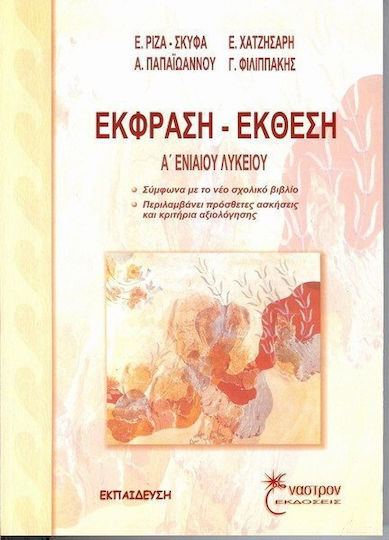 Έκθεση - έκφραση Α΄ ενιαίου λυκείου Έκθεση - έκφραση Α΄ ενιαίου λυκείου
