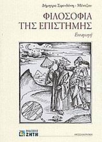 Φιλοσοφία της επιστήμης, Introduction