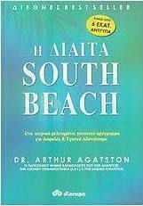 Η δίαιτα south beach, A scientifically studied and delicious program for safe and healthy slimming