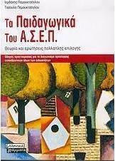 Τα παιδαγωγικά του Α.Σ.Ε.Π., Theory and multiple choice questions