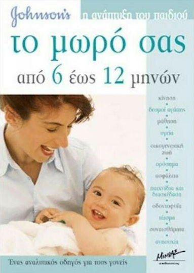 Το μωρό σας από 6 έως 12 μηνών, Един подробен наръчник за родителите