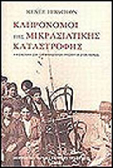 Κληρονόμοι της Μικρασιατικής Καταστροφής, Η Κοινωνική Ζωή των Μικρασιατών Προσφύγων στον Πειραιά Κληρονόμοι της Μικρασιατικής Καταστροφής, Η Κοινωνική Ζωή των Μικρασιατών Προσφύγων στον Πειραιά