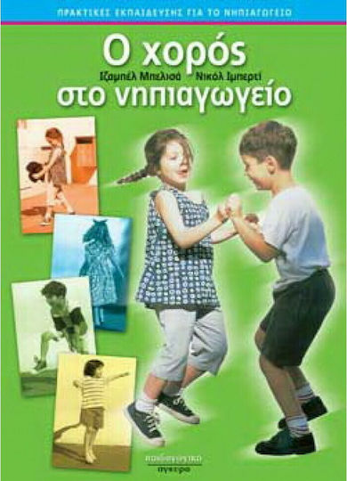 Ο χορός στο νηπιαγωγείο