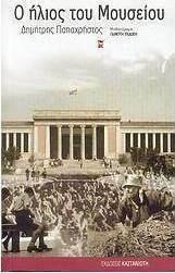 Ο Ήλιος του Μουσείου, Μυθιστόρημα Ο Ήλιος του Μουσείου, Μυθιστόρημα
