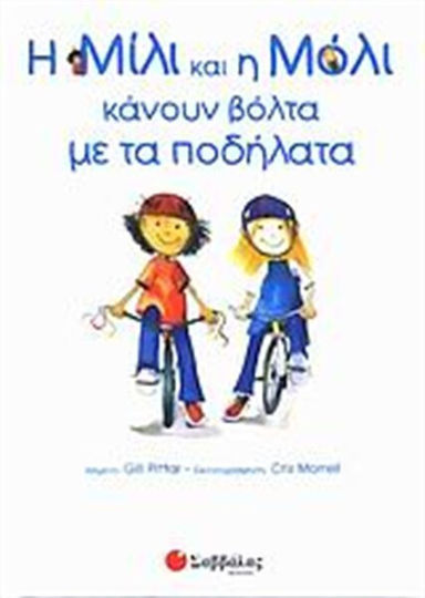 Η Μίλι και η Μόλι κάνουν βόλτα με τα ποδήλατα, Συνέπεια