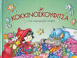 Η Κοκκινοσκουφίτσα, Eine schillernde Geschichte