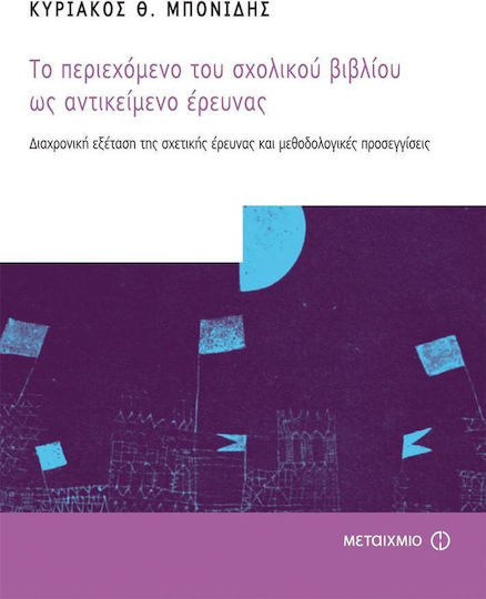 Το περιεχόμενο του σχολικού βιβλίου ως αντικείμενο έρευνας, Διαχρονική εξέταση της σχετικής έρευνας και μεθοδολογικές προσεγγίσεις