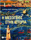 Η Μεσόγειος στην ιστορία