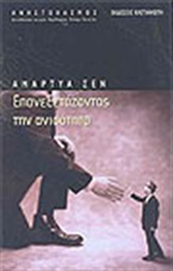 Επανεξετάζοντας την ανισότητα