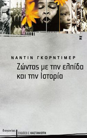 Ζώντας με την Ελπίδα και την Ιστορία, Σημειώσεις για τον Αιώνα μας