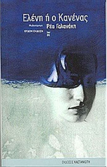 Ελένη ή ο Κανένας, Μυθιστόρημα