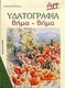 Υδατογραφία βήμα-βήμα