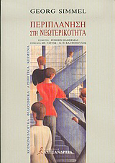 Περιπλάνηση στη Νεωτερικότητα, Sociological, philosophical and aesthetic texts