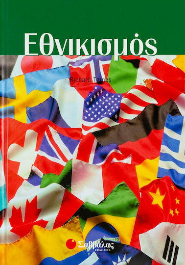 Εθνικισμός Εθνικισμός