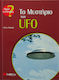 Το μυστήριο των UFO
