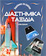 Διαστημικά ταξίδια