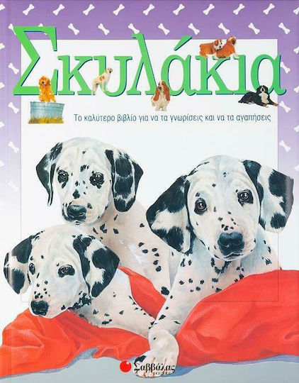 Σκυλάκια, Das beste Buch, um sie kennen und lieben zu lernen