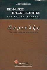 Περικλής, Αθηναίος πολιτικός και στρατηγός Περικλής, Αθηναίος πολιτικός και στρατηγός