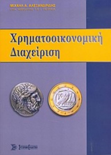 Χρηματοοικονομική διαχείριση Χρηματοοικονομική διαχείριση