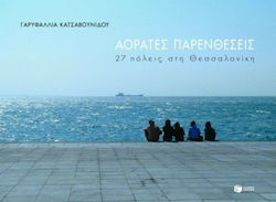 Αόρατες παρενθέσεις, 27 cities in Thessaloniki