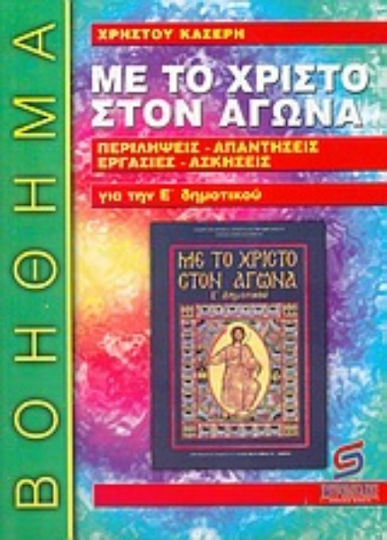 Με το Χριστό στον αγώνα, θρησκευτικά Ε΄ δημοτικού, Βοήθημα