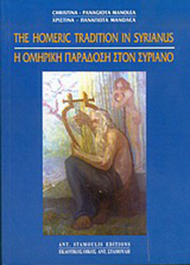 Η Ομηρική παράδοση στον Συριανό