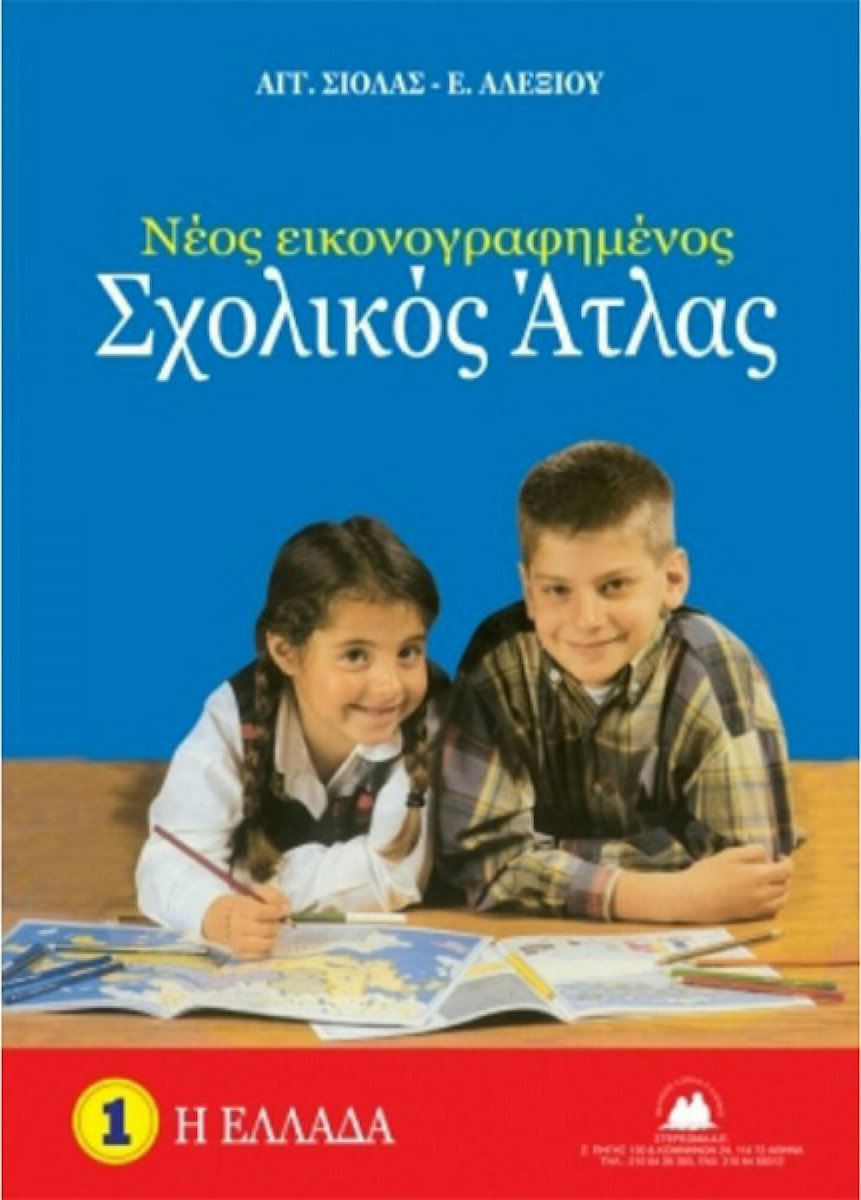 Νέος Εικονογραφημένος Σχολικός Άτλας, 1: Η Ελλάδα