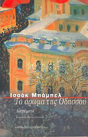 Το Άρωμα της Οδησσού, Διηγήματα