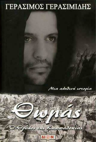 Θωμάς, ο Θρύλος της Καππαδοκίας
