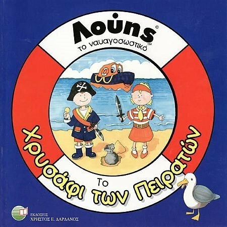 Το χρυσάφι των πειρατών Το χρυσάφι των πειρατών