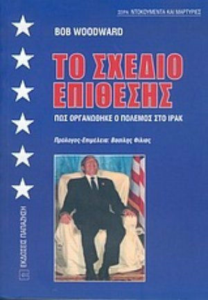 Το σχέδιο επίθεσης, Πως οργανώθηκε ο πόλεμος στο Ιράκ Το σχέδιο επίθεσης, Πως οργανώθηκε ο πόλεμος στο Ιράκ